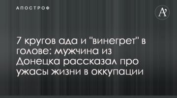7 кіл пекла і "вінегрет" в голові: чоловік з Донецька розповів про жахи життя в окупації
