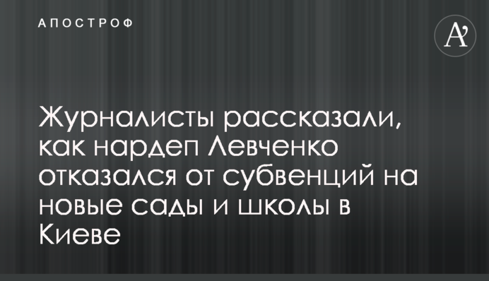 Журналісти розповіли, як нардеп Левченко відмовився від субвенцій на нові сади і школи в Києві