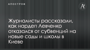 Журналісти розповіли, як нардеп Левченко відмовився від субвенцій на нові сади і школи в Києві
