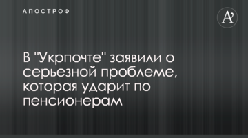 В "Укрпошті" заявили про серйозну проблему, яка вдарить по пенсіонерах
