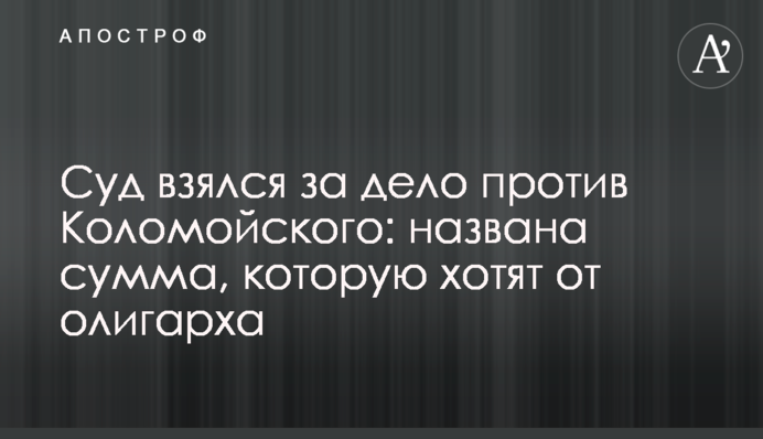 ​Суд взявся за справу проти Коломойського: названа сума, яку хочуть від олігарха