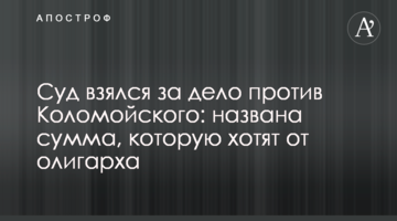 ​Суд взялся за дело против Коломойского: названа сумма, которую хотят от олигарха