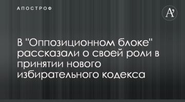 В "Опозиційному блоці" розповіли про свою роль в ухваленні нового виборчого кодексу
