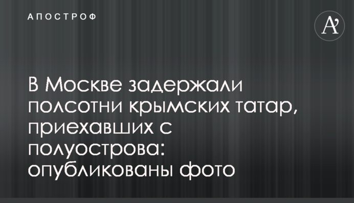 В Москве задержали полсотни крымских татар, приехавших с полуострова: опубликованы фото