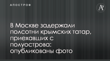 У Москві затримали півсотні кримських татар, які приїхали з півострова: опубліковано фото