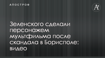 Зеленського зробили персонажем мультфільму після скандалу в Борисполі: відео