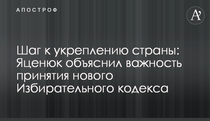 Шаг к укреплению страны: Яценюк объяснил важность принятия нового Избирательного кодекса