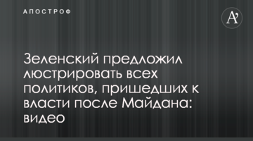 Zelensky suggested lustrating all politicians who came to power after Euromaidan: video