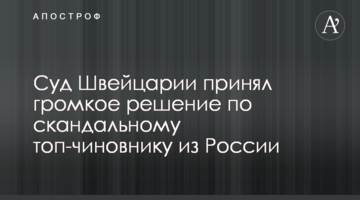 Суд Швейцарии принял громкое решение по скандальному топ-чиновнику из России