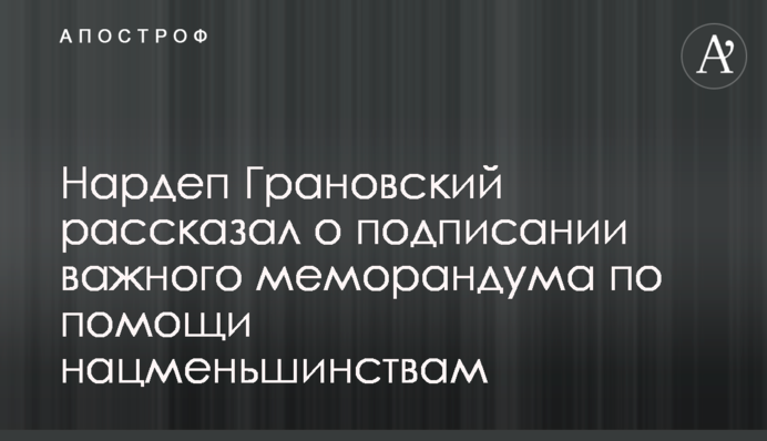 Нардеп Грановский рассказал о подписании важного меморандума по помощи нацменьшинствам