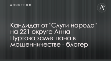 Кандидат от "Слуги народа" на 221 округе Анна Пуртова замешана в мошенничестве - блогер