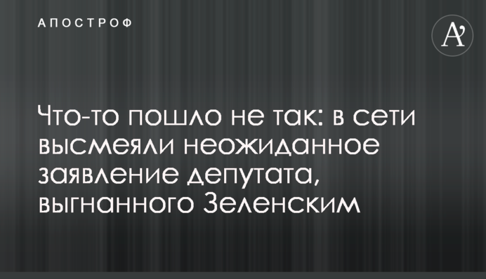 Щось пішло не так: в мережі висміяли несподівану заяву депутата, якого вигнав Зеленський