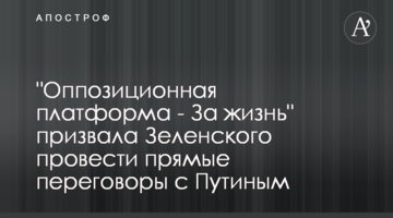 "Оппозиционная платформа - За жизнь" призвала Зеленского провести прямые переговоры с Путиным