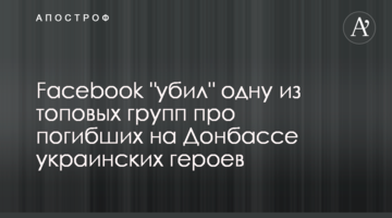 Facebook "вбив" одну з топових груп про загиблих на Донбасі українських героїв