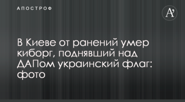 У Києві від поранень помер кіборг, що підняв над ДАПом український прапор: фото
