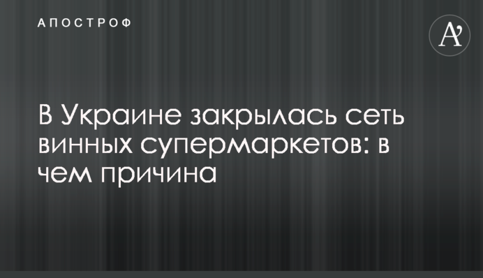 ​В Украине закрылась сеть винных супермаркетов: в чем причина