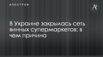 ​В Україні закрилася мережа винних супермаркетів: в чому причина