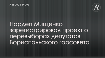 Нардеп Міщенко зареєстрував проект про перевибори депутатів Бориспільської міськради