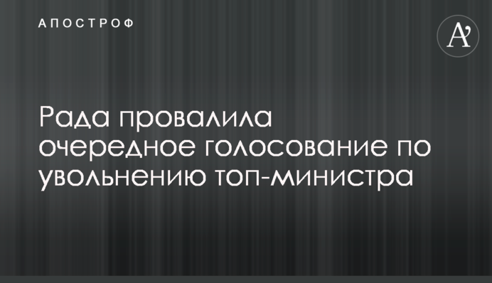 Рада провалила чергове голосування щодо звільнення топ-міністра