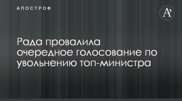 Рада провалила чергове голосування щодо звільнення топ-міністра