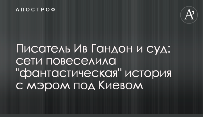 Письменник Ів Гандон і суд: мережі повеселила 