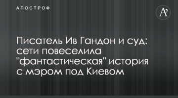 Писатель Ив Гандон и суд: сети повеселила "фантастическая" история с мэром под Киевом