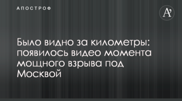 Було видно за кілометри: з'явилося відео моменту потужного вибуху під Москвою