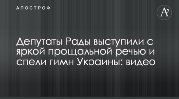 Депутати Ради виступили з яскравою прощальною промовою і заспівали гімн України: відео