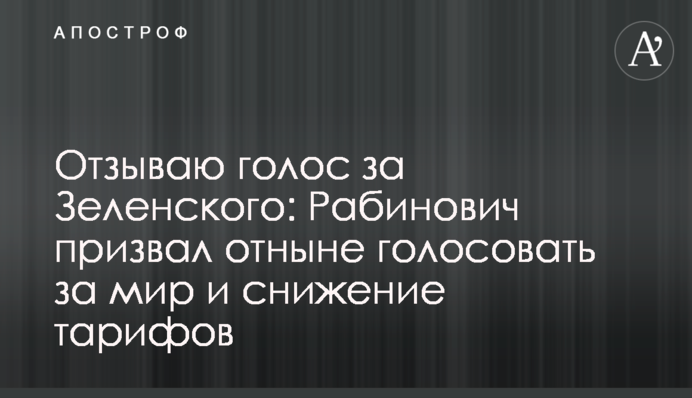 Отзываю голос за Зеленского: Рабинович призвал отныне голосовать за мир и снижение тарифов