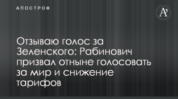 Отзываю голос за Зеленского: Рабинович призвал отныне голосовать за мир и снижение тарифов