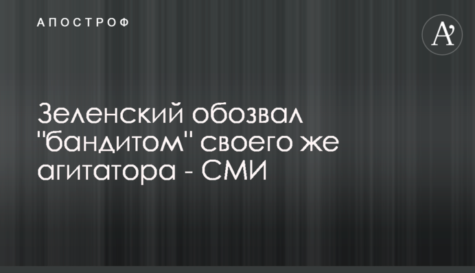 Зеленский обозвал 