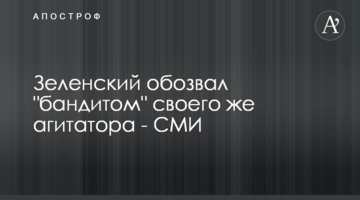 Зеленский обозвал "бандитом" своего же агитатора - СМИ