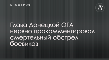 Глава Донецкой ОГА нервно прокомментировал смертельный обстрел боевиков