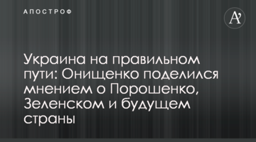 Україна на правильному шляху: Онищенко поділився думкою про Порошенко, Зеленського і майбутнє країни