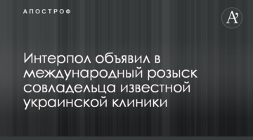 Интерпол объявил в международный розыск совладельца известной украинской клиники