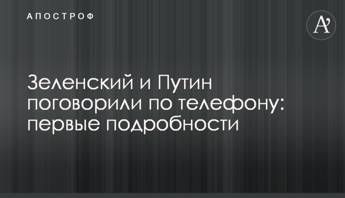 Зеленський і Путін поговорили по телефону: перші подробиці