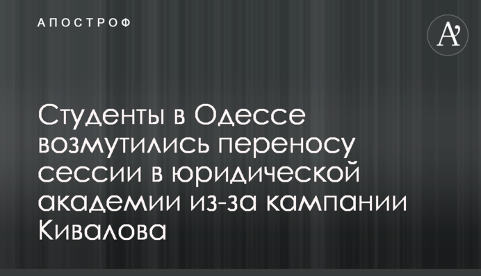 Студенты в Одессе возмутились переносу сессии в юридической академии из-за кампании Кивалова