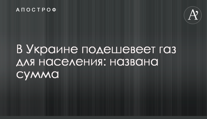В Украине подешевеет газ для населения: названа сумма
