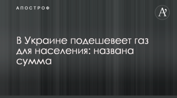 В Украине подешевеет газ для населения: названа сумма