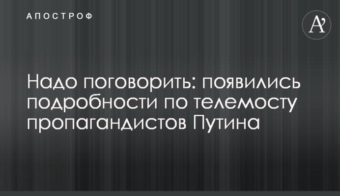 Треба поговорити: з'явилися подробиці по телемосту пропагандистів Путіна