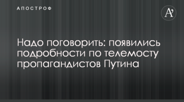 Треба поговорити: з'явилися подробиці по телемосту пропагандистів Путіна