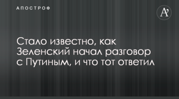 Стало відомо, як Зеленський почав розмову з Путіним, і що той відповів