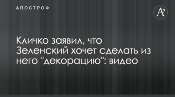 Кличко заявив, що Зеленський хоче зробити з нього "декорацію": відео