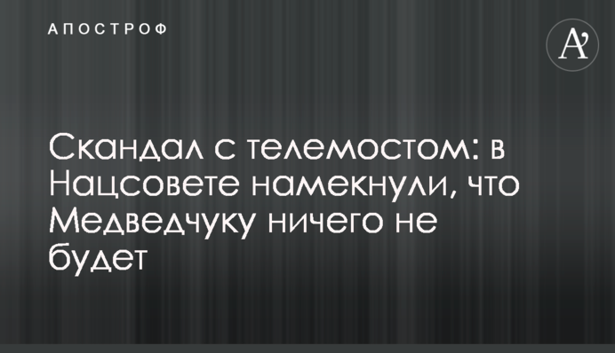 Скандал с телемостом: в Нацсовете намекнули, что Медведчуку ничего не будет