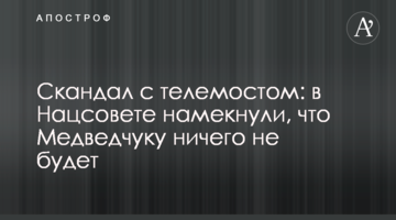 Скандал з телемостом: у Нацраді натякнули, що Медведчуку нічого не буде