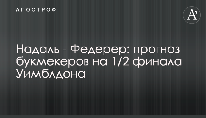 Надаль - Федерер: прогноз букмекерів на 1/2 фіналу Вімблдону