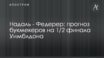 Надаль - Федерер: прогноз букмекеров на 1/2 финала Уимблдона