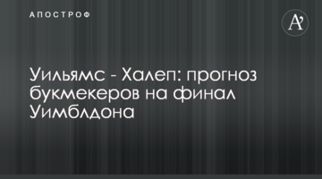 Уильямс - Халеп: прогноз букмекеров на финал Уимблдона