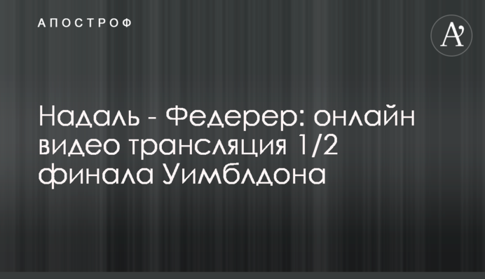 Надаль - Федерер - 1-3: результат 1/2 фіналу Вімблдону