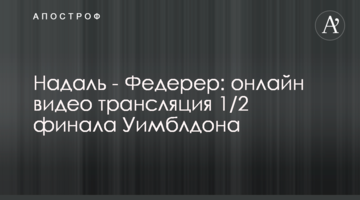 Надаль - Федерер - 1-3: результат 1/2 фіналу Вімблдону
